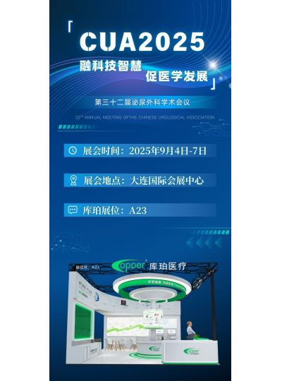 CUA2025|第三十二屆泌尿外科學(xué)術(shù)會議